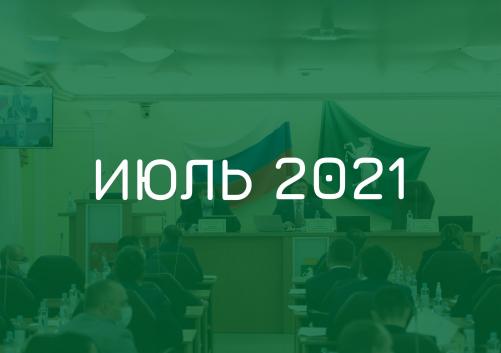Заседания комитетов июль 2021 года